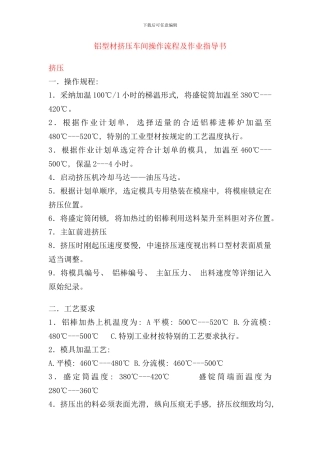 铝型材挤压车间操作流程及作业指导书样本