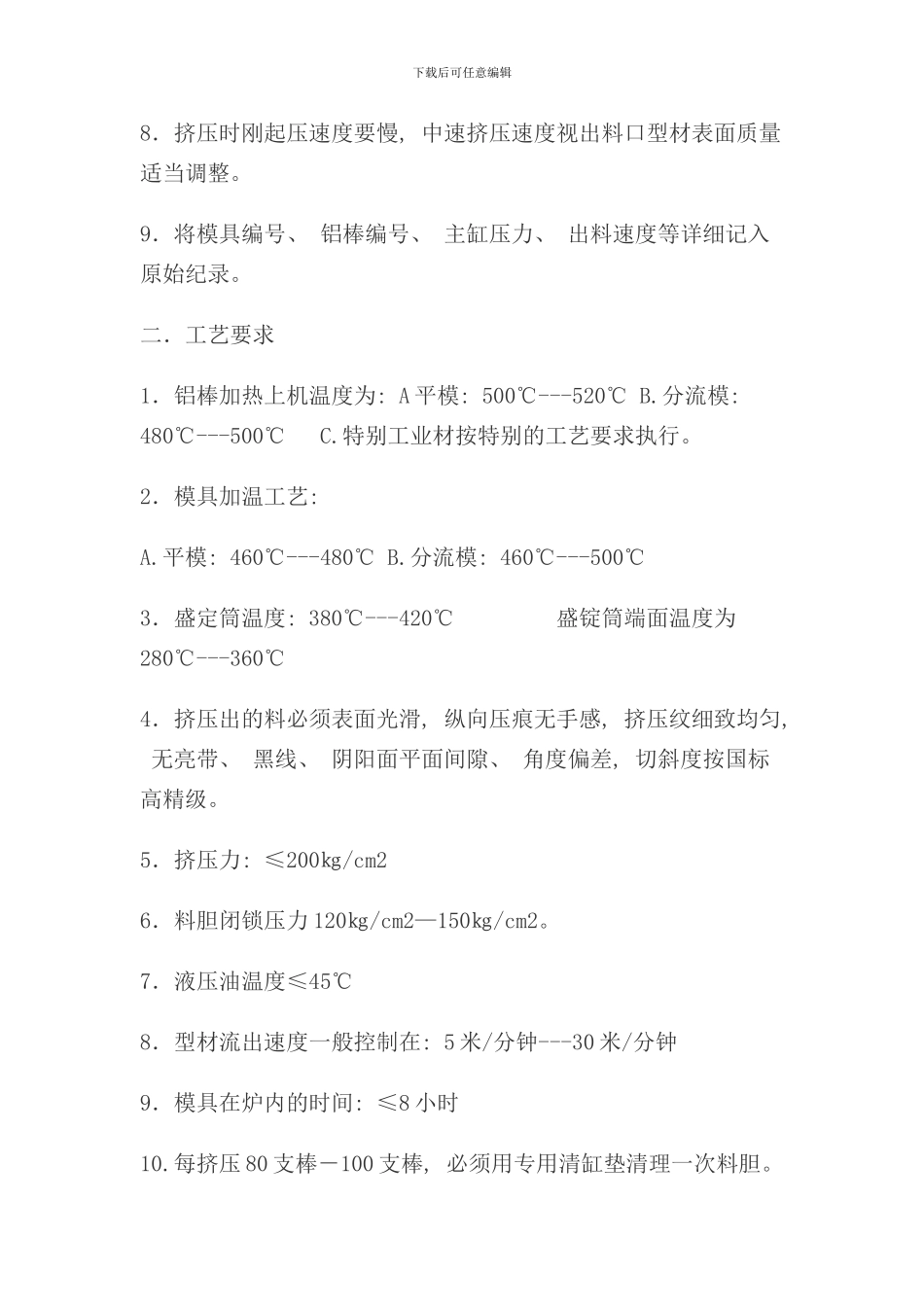 铝型材挤压车间操作流程样本_第2页