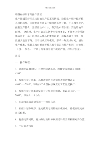 铝型材挤压车间操作流程样本