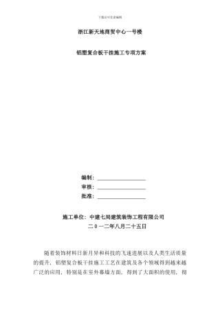 铝塑复合板干挂施工方案样本