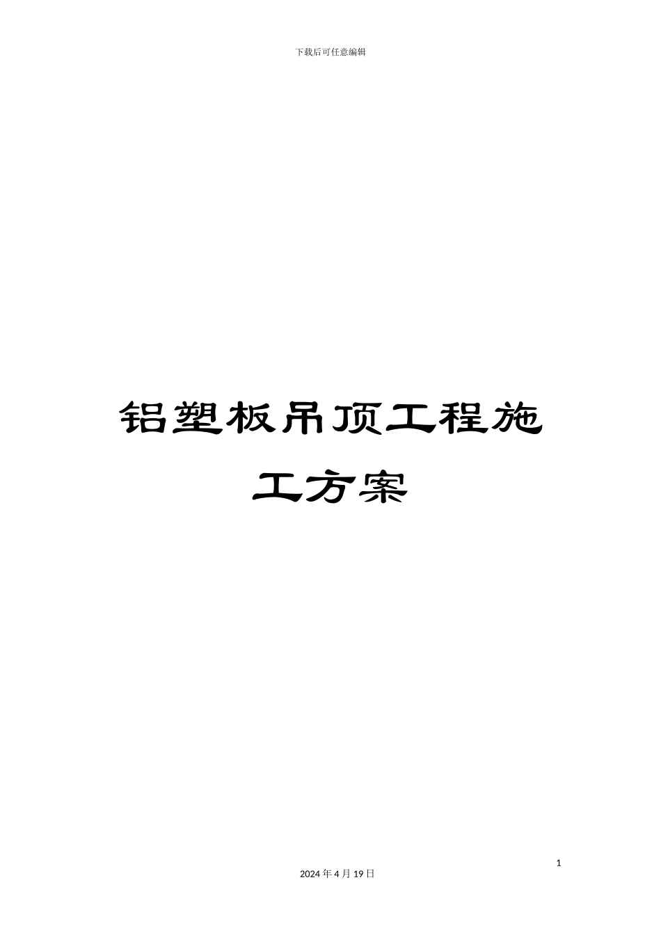 铝塑板吊顶工程施工方案_第1页