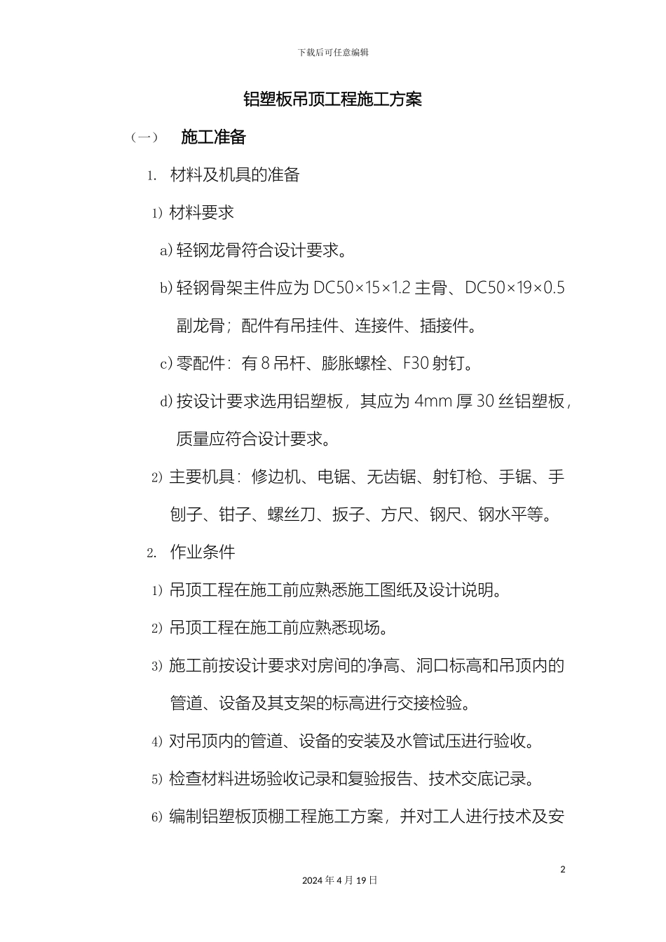 铝塑板吊顶工程施工方案_第2页