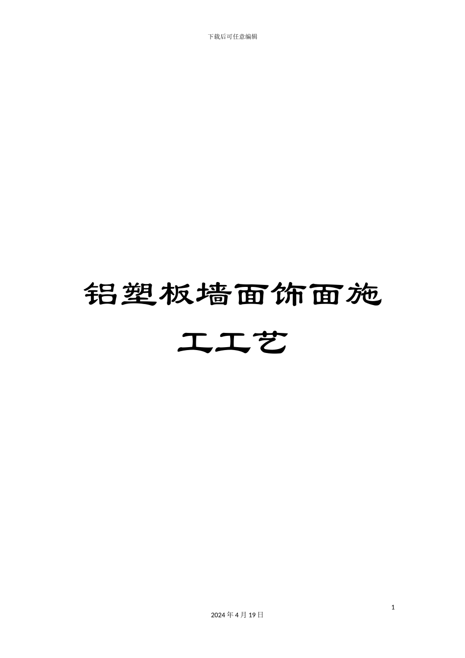 铝塑板墙面饰面施工工艺_第1页