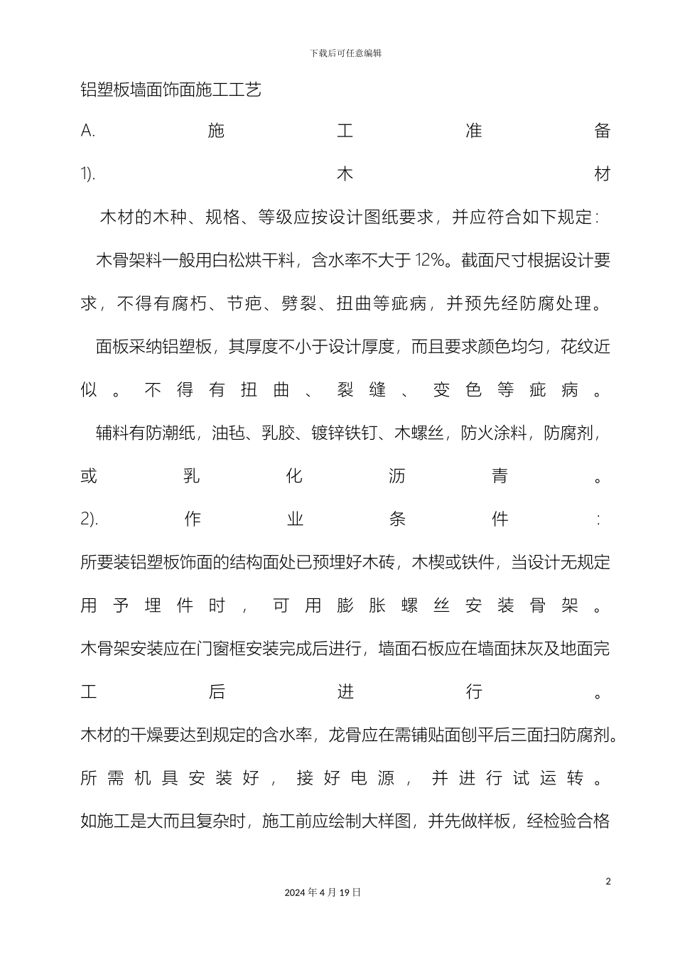 铝塑板墙面饰面施工工艺_第2页