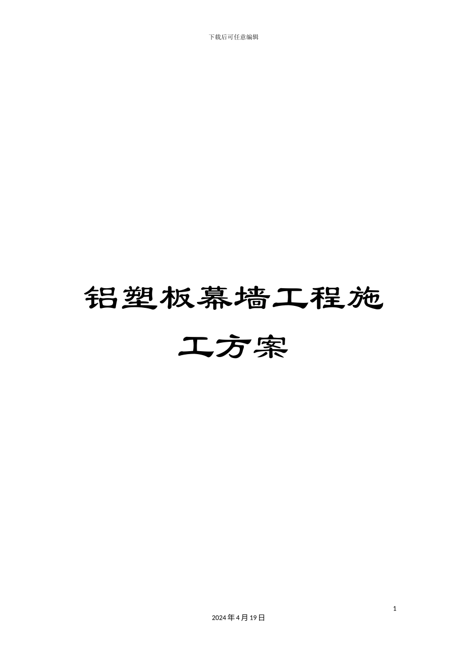 铝塑板幕墙工程施工方案_第1页