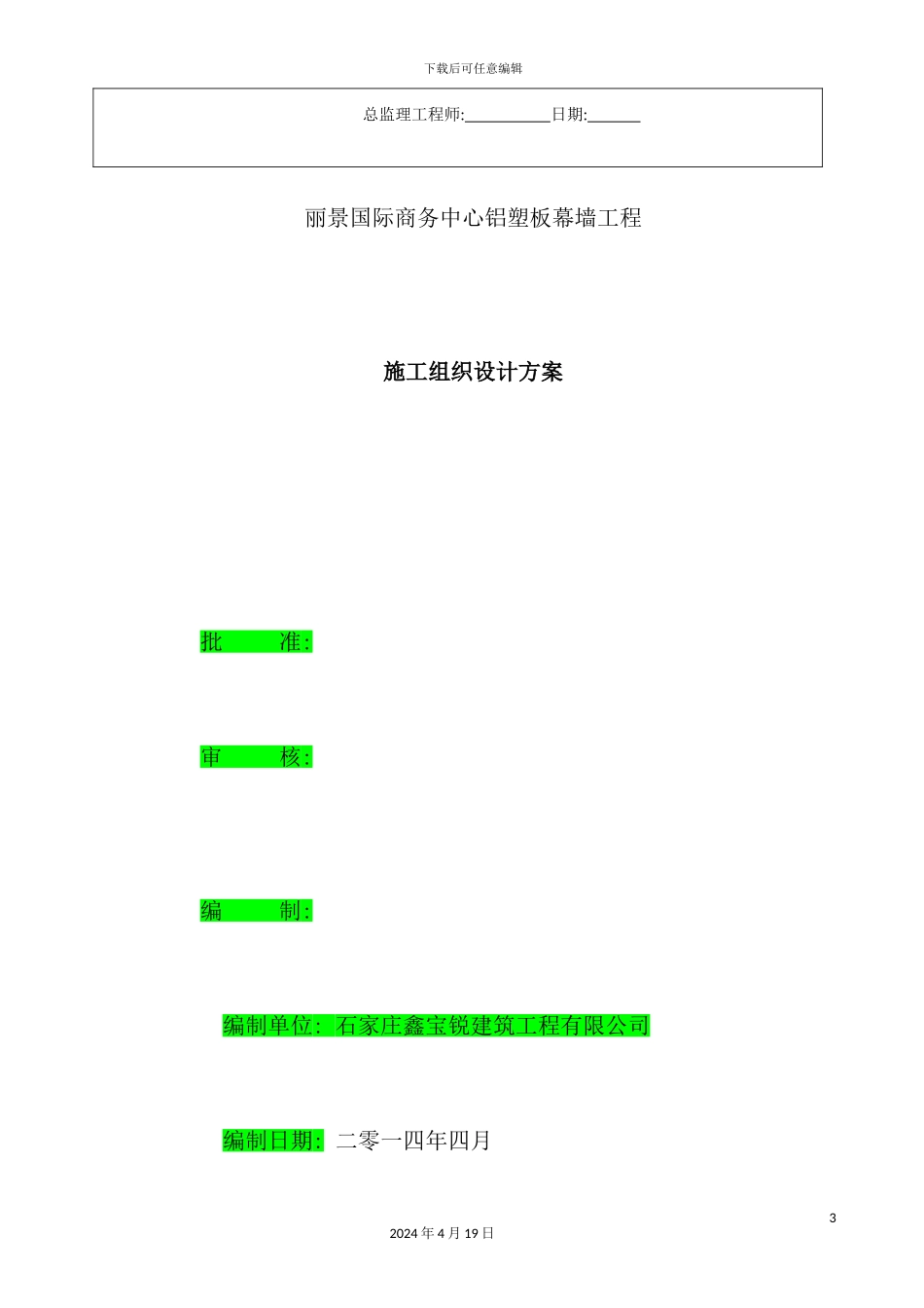 铝塑板幕墙工程施工组织设计方案_第3页