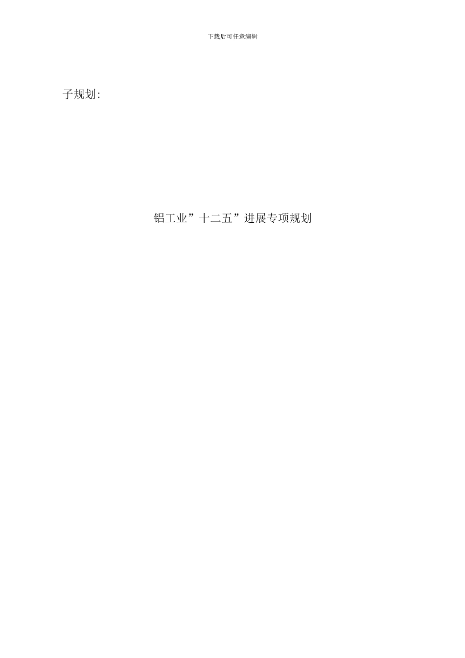 铝工业十二五规划样本_第1页