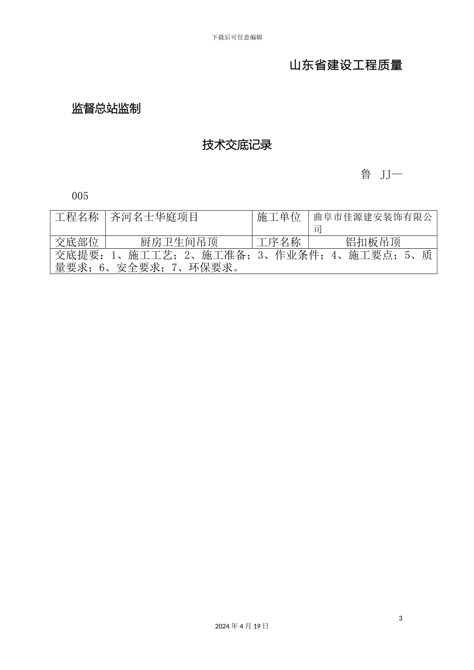 铝扣板吊顶技术交底记录_第3页