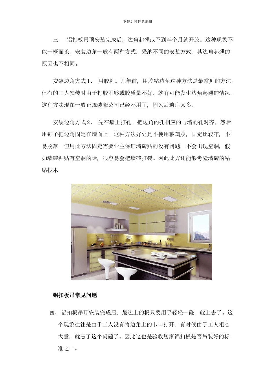 铝扣板吊顶安装常见问题和注意事项样本_第3页