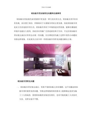 铝扣板吊顶安装常见问题和注意事项样本