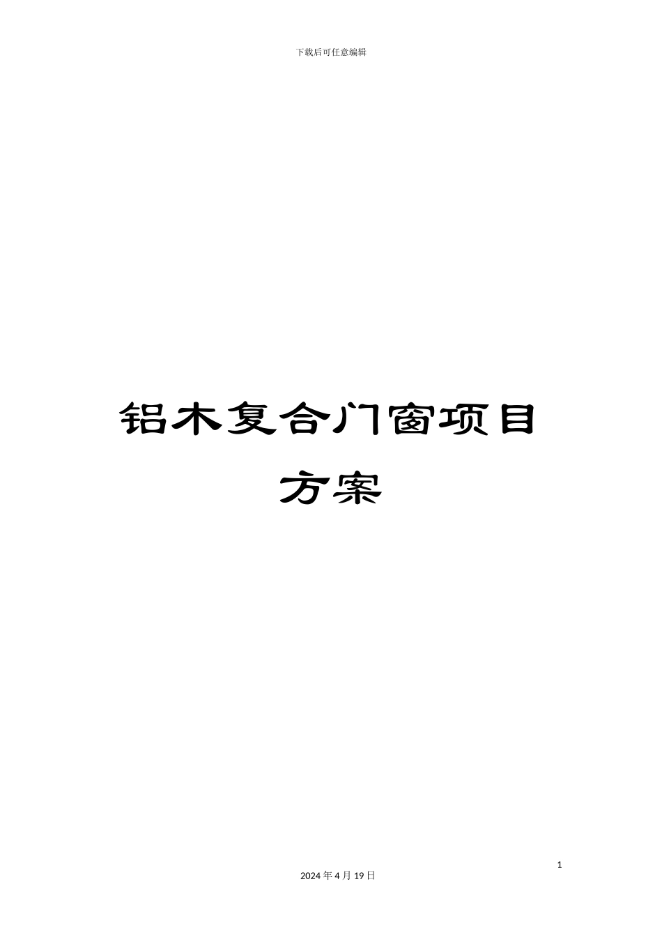 铝木复合门窗项目方案_第1页