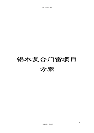 铝木复合门窗项目方案