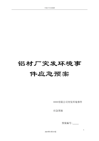 铝材厂突发环境事件应急预案