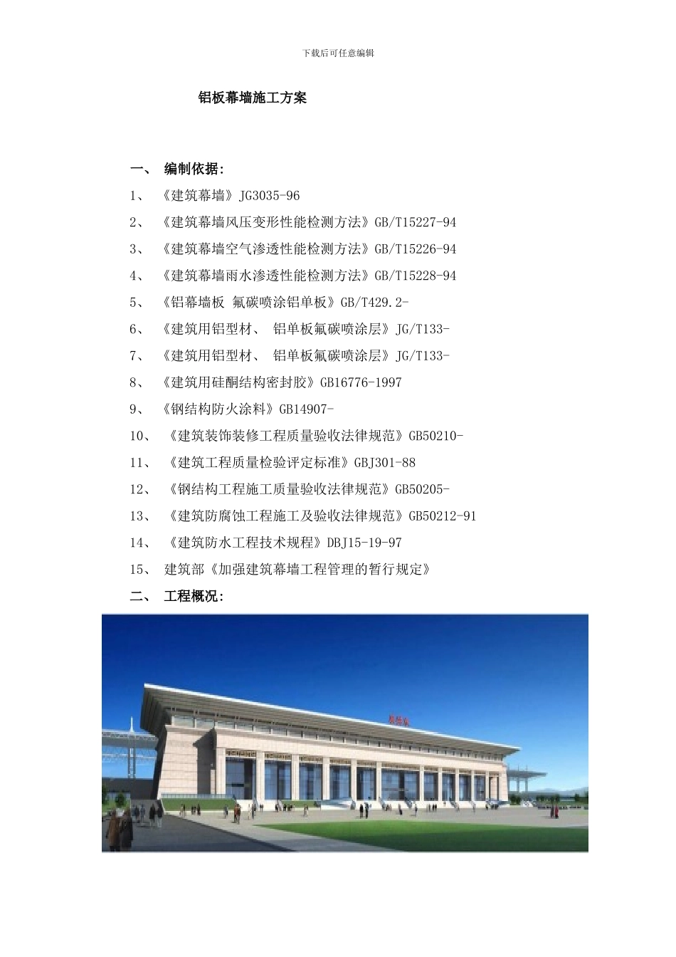 铝板封檐施工方案样本_第1页