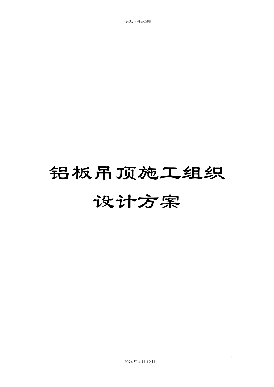 铝板吊顶施工组织设计方案_第1页