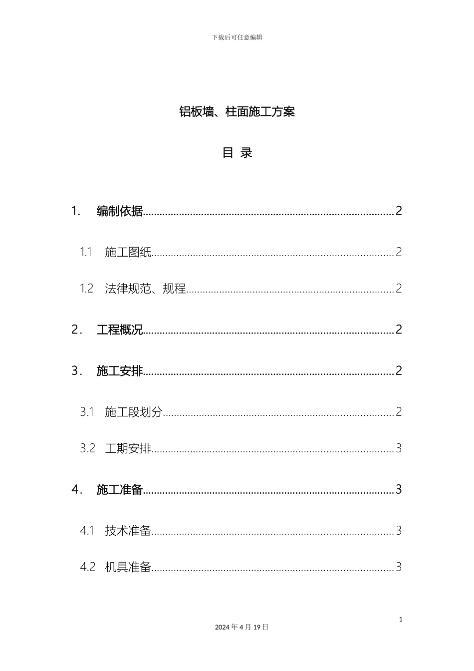 铝板墙柱面施工方案_第2页