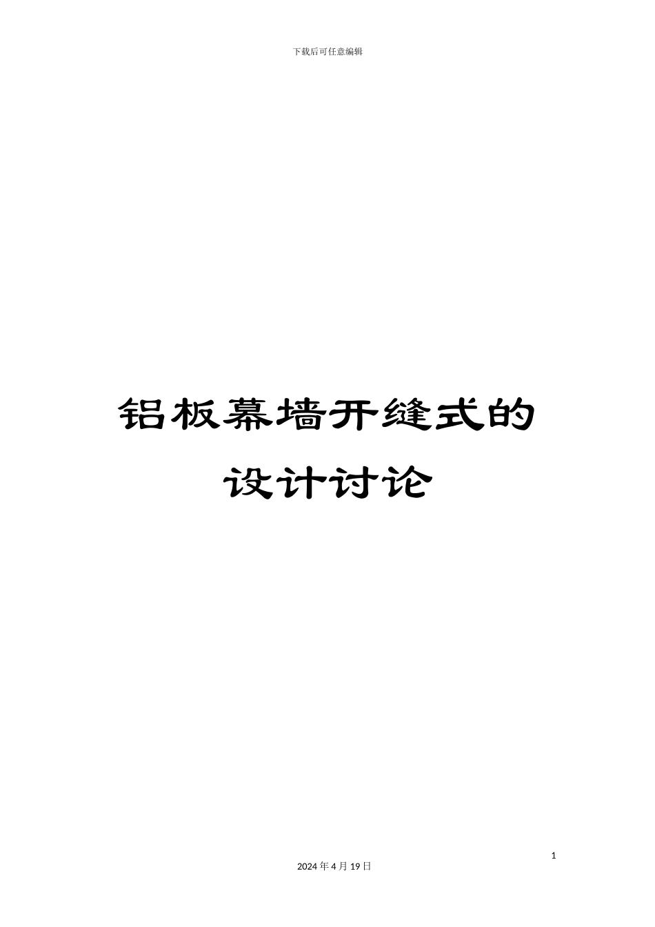 铝板幕墙开缝式的设计研究_第1页