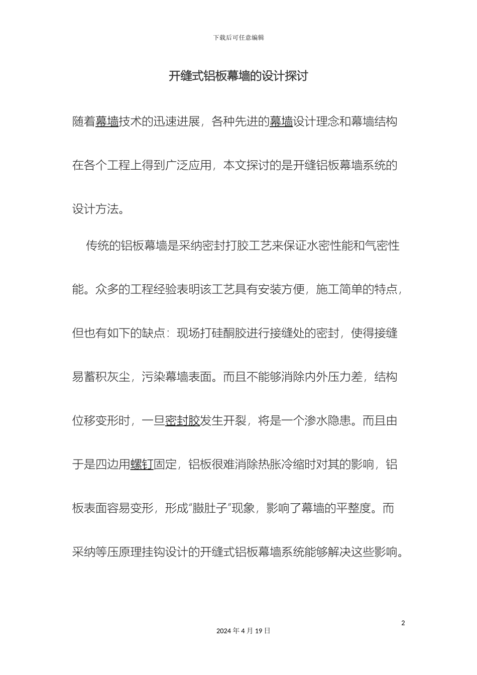 铝板幕墙开缝式的设计研究_第2页