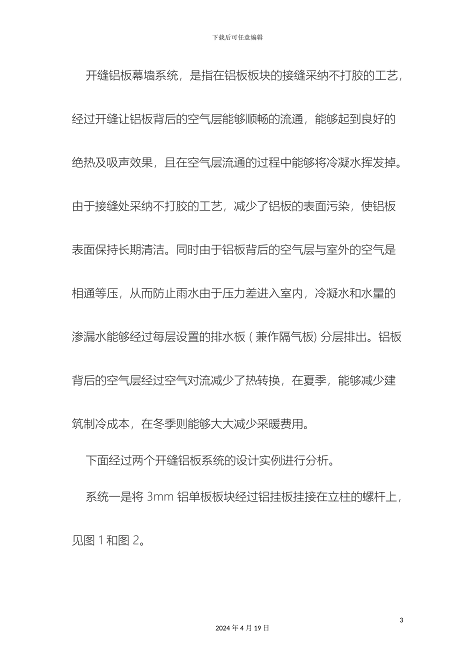 铝板幕墙开缝式的设计研究_第3页