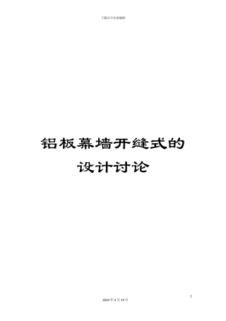 铝板幕墙开缝式的设计研究