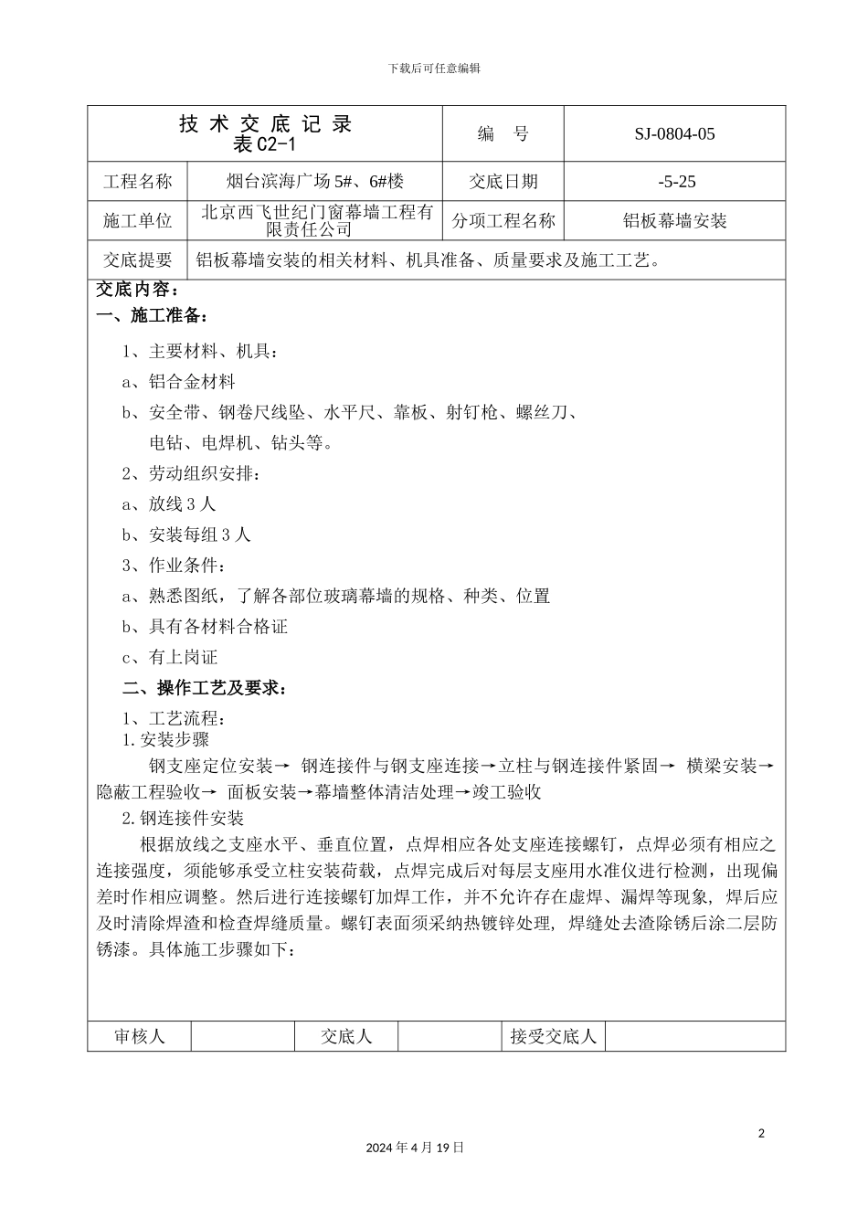 铝板幕墙技术交底记录_第2页