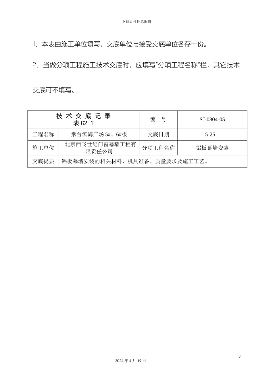 铝板幕墙技术交底记录_第3页