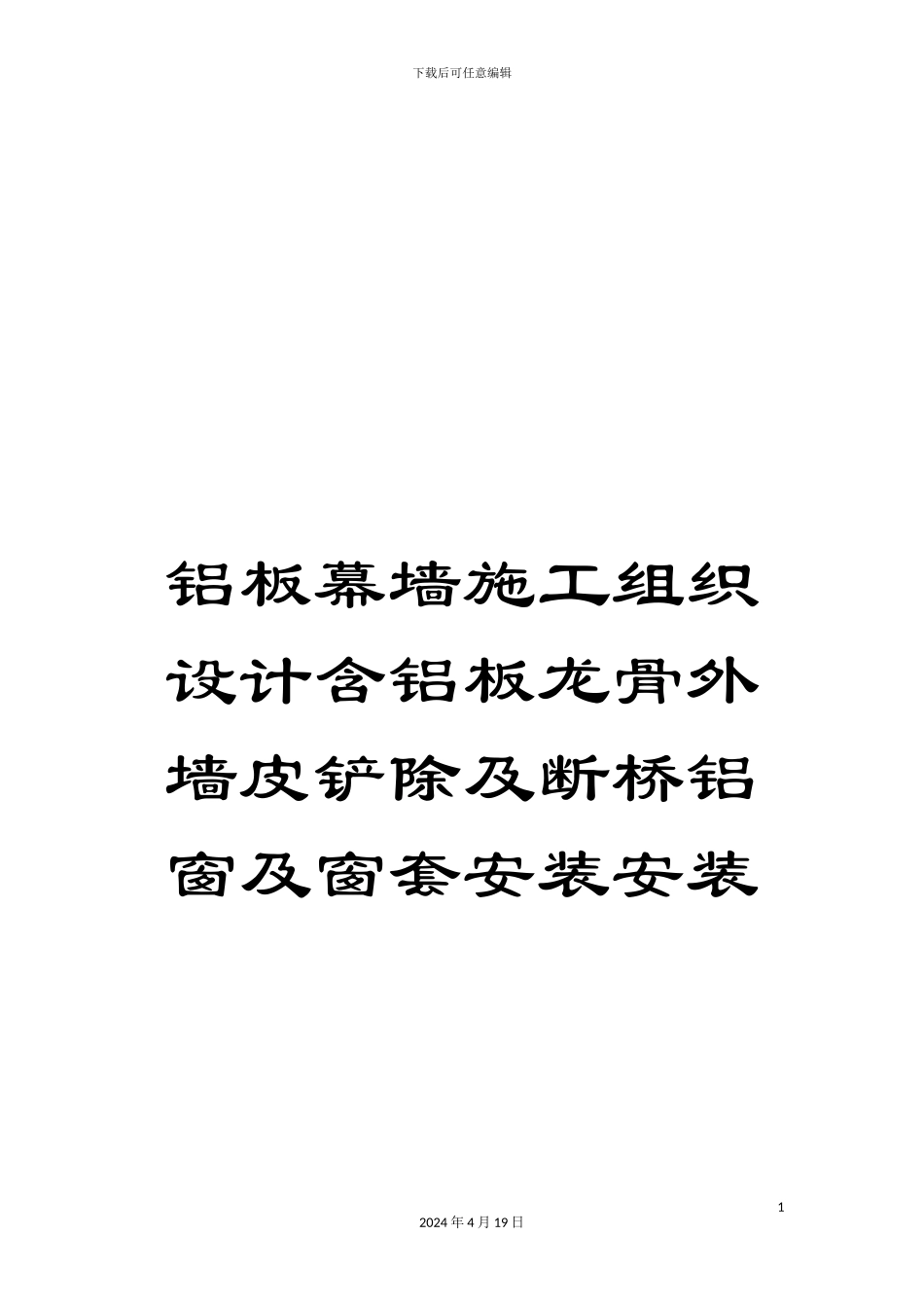 铝板幕墙施工组织设计含铝板龙骨外墙皮铲除及断桥铝窗及窗套安装安装_第1页