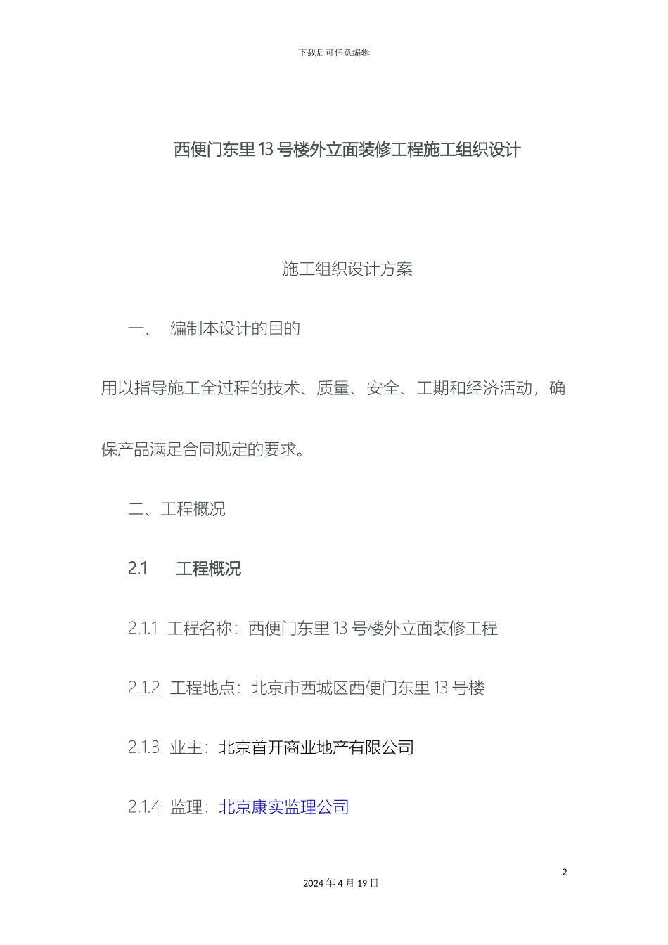 铝板幕墙施工组织设计含铝板龙骨外墙皮铲除及断桥铝窗及窗套安装安装_第2页