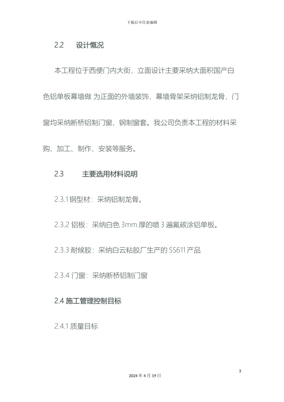 铝板幕墙施工组织设计含铝板龙骨外墙皮铲除及断桥铝窗及窗套安装安装_第3页