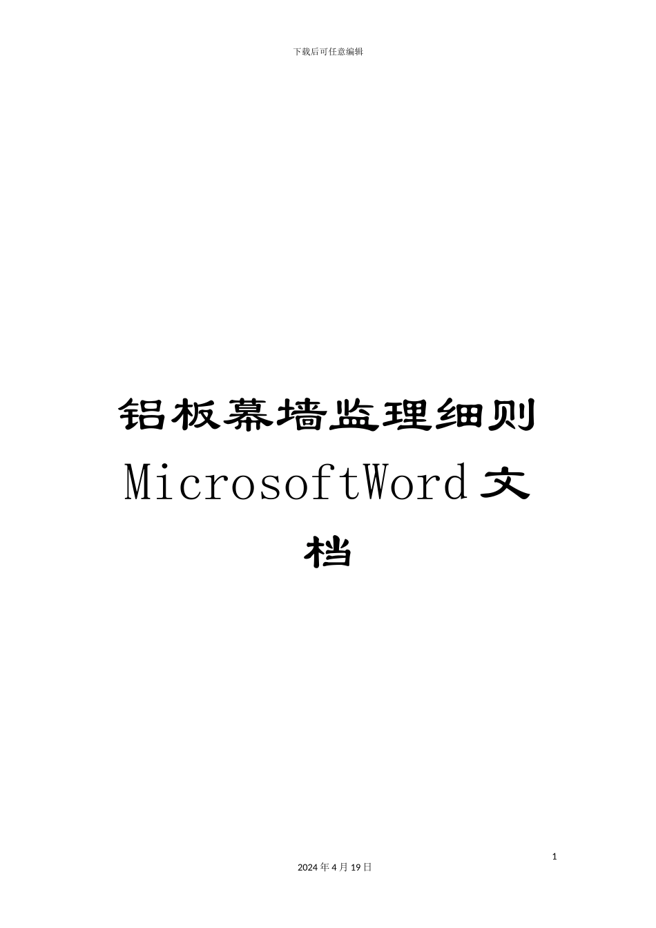 铝板幕墙监理细则MicrosoftWord文档_第1页
