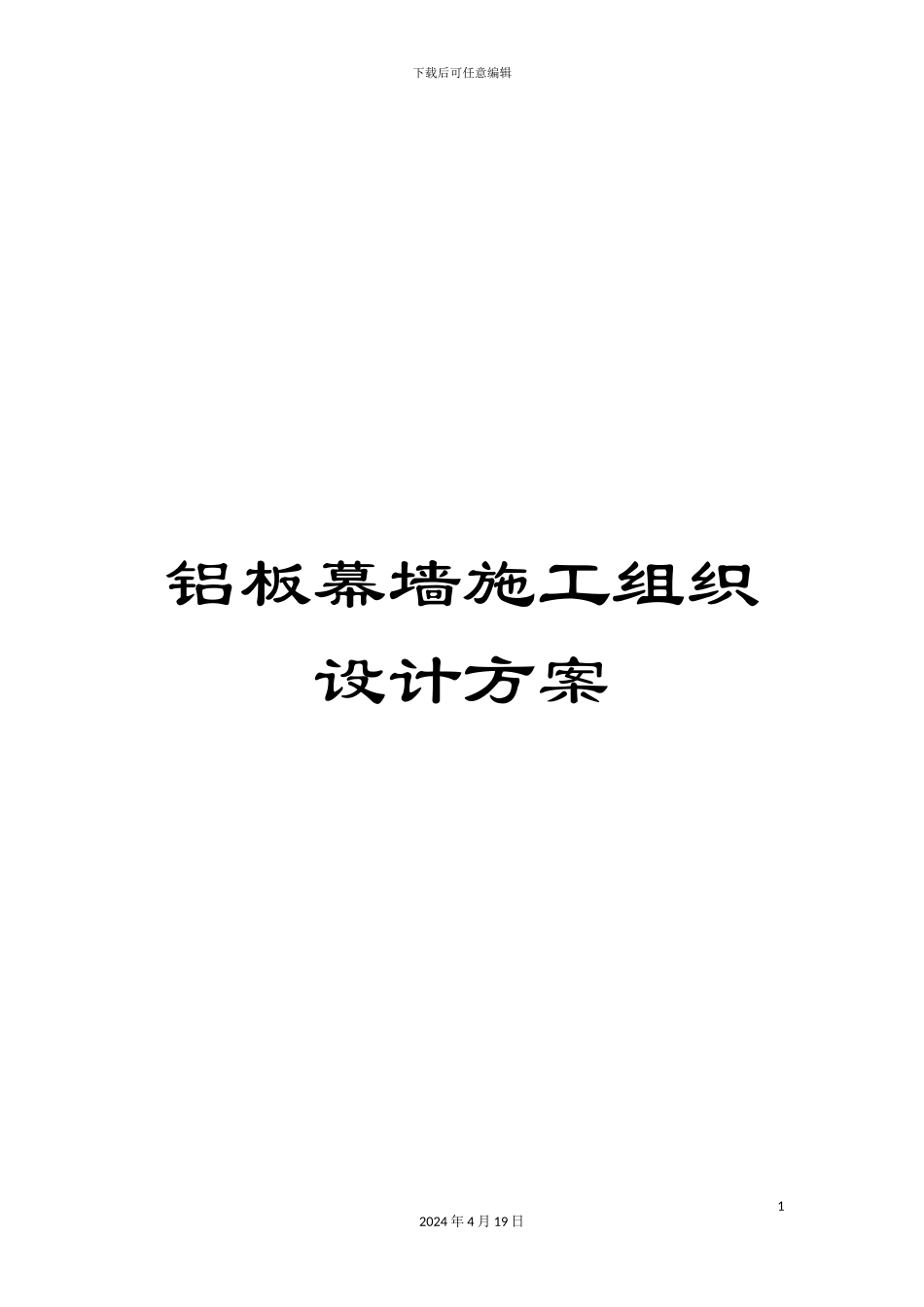 铝板幕墙施工组织设计方案_第1页