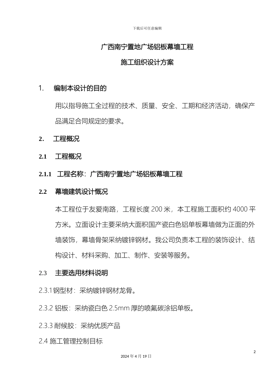 铝板幕墙施工组织设计方案_第2页