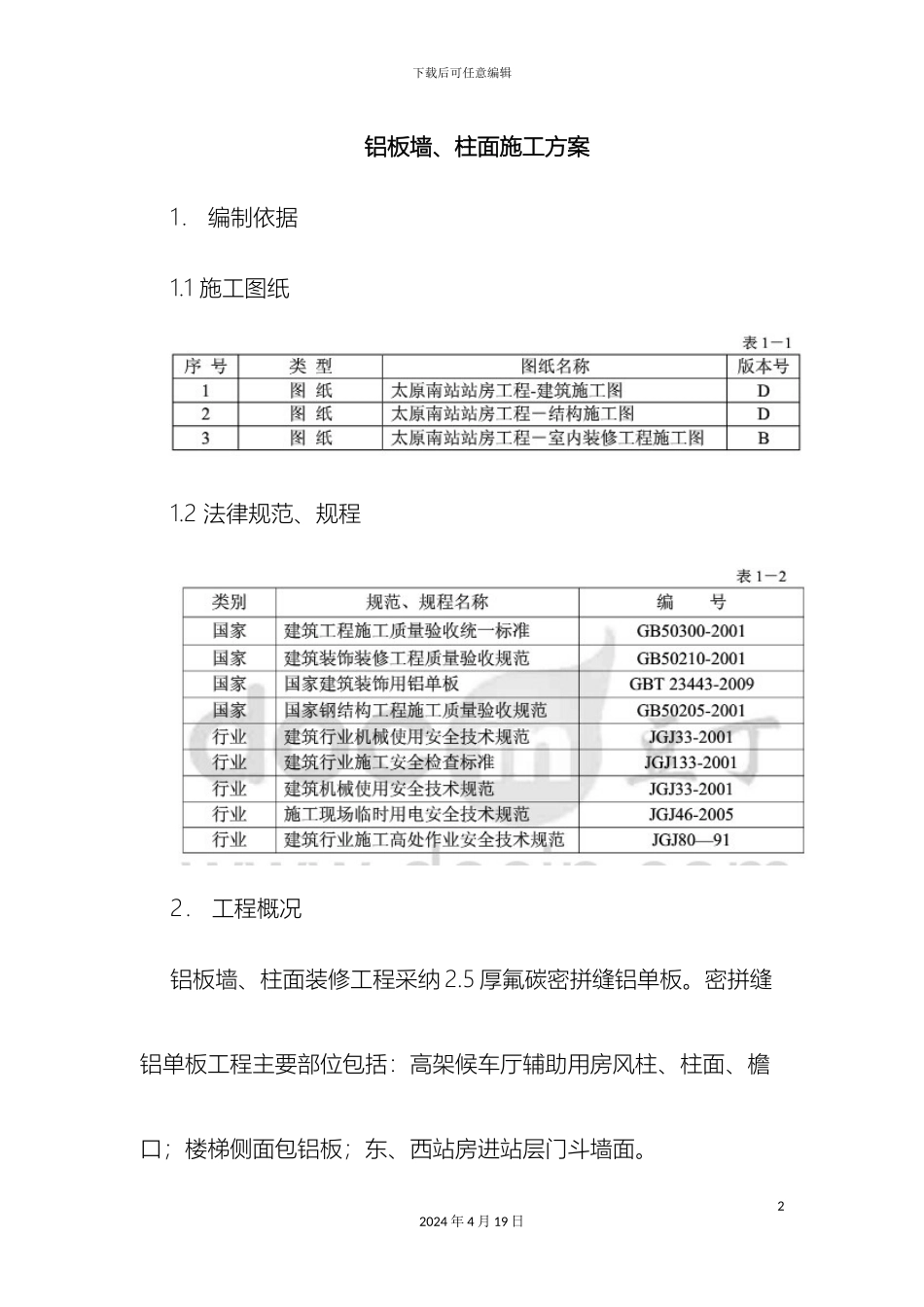 铝板干挂施工方案_第2页
