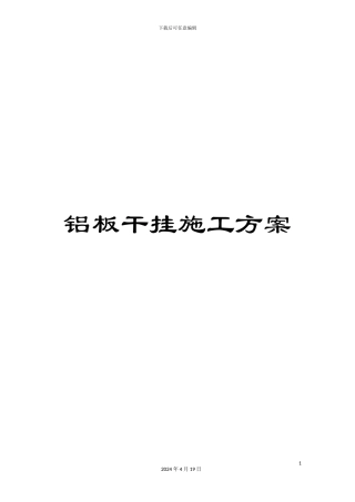 铝板干挂施工方案