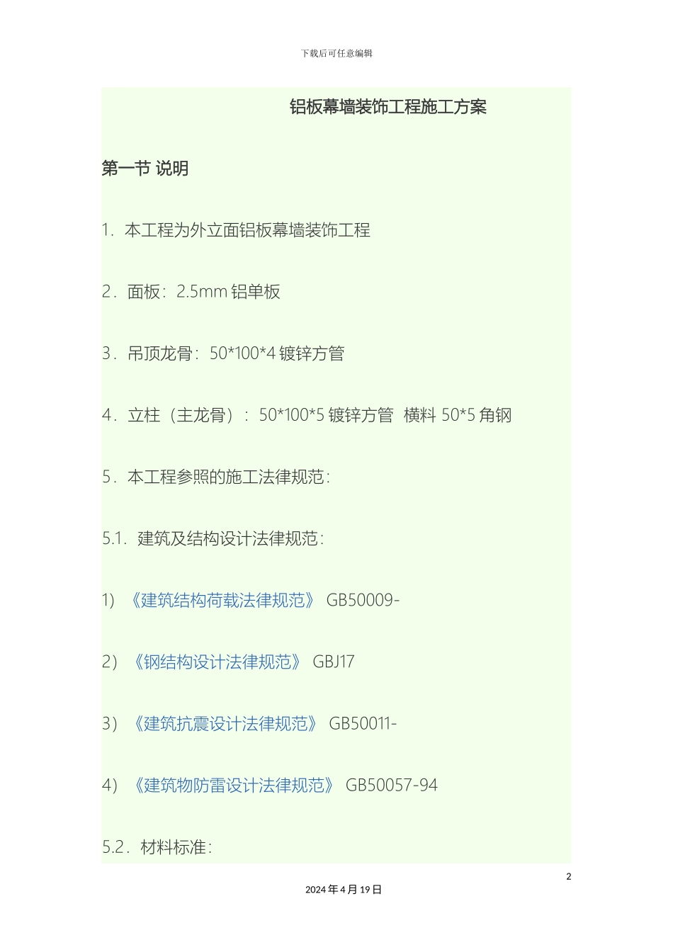 铝板幕墙装饰工程施工方案_第2页