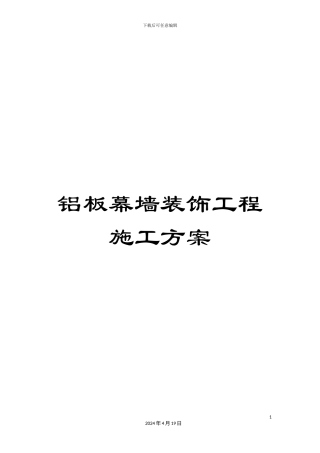 铝板幕墙装饰工程施工方案