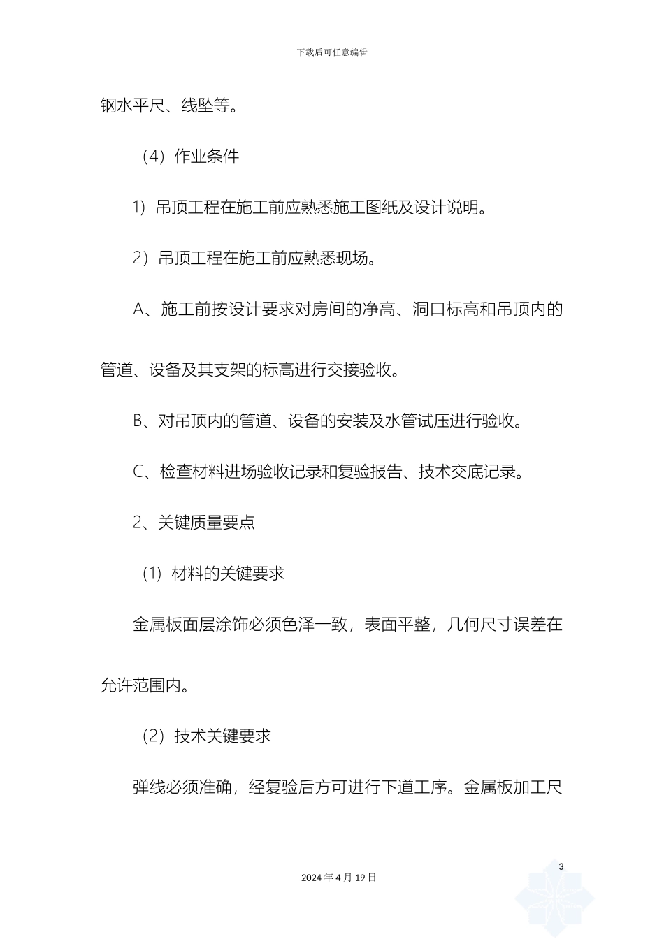 铝板铝塑板吊顶施工工艺_第3页