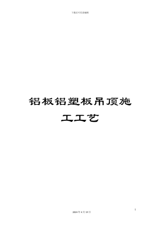 铝板铝塑板吊顶施工工艺