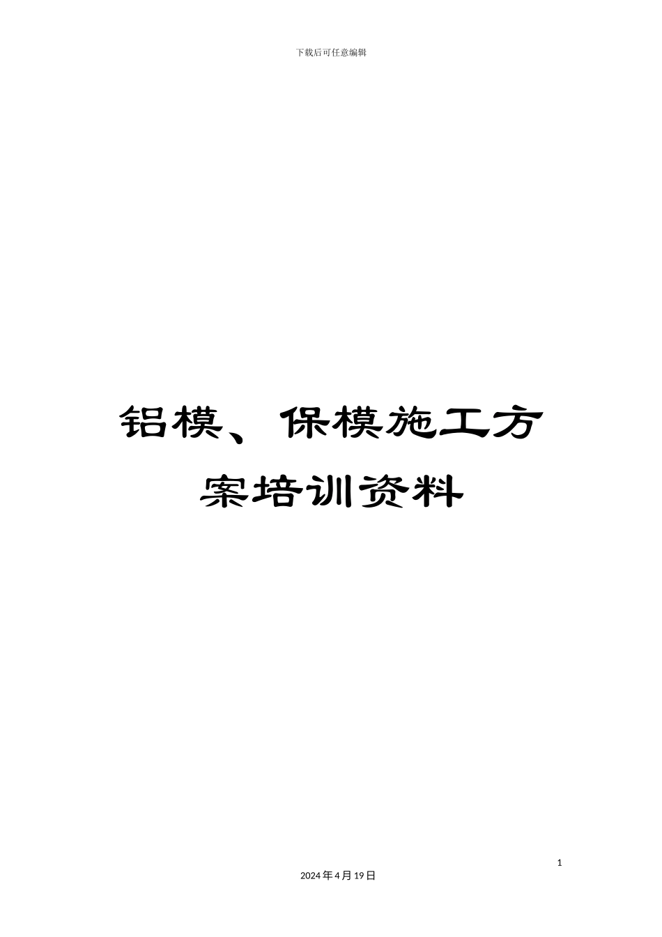 铝模、保模施工方案培训资料_第1页