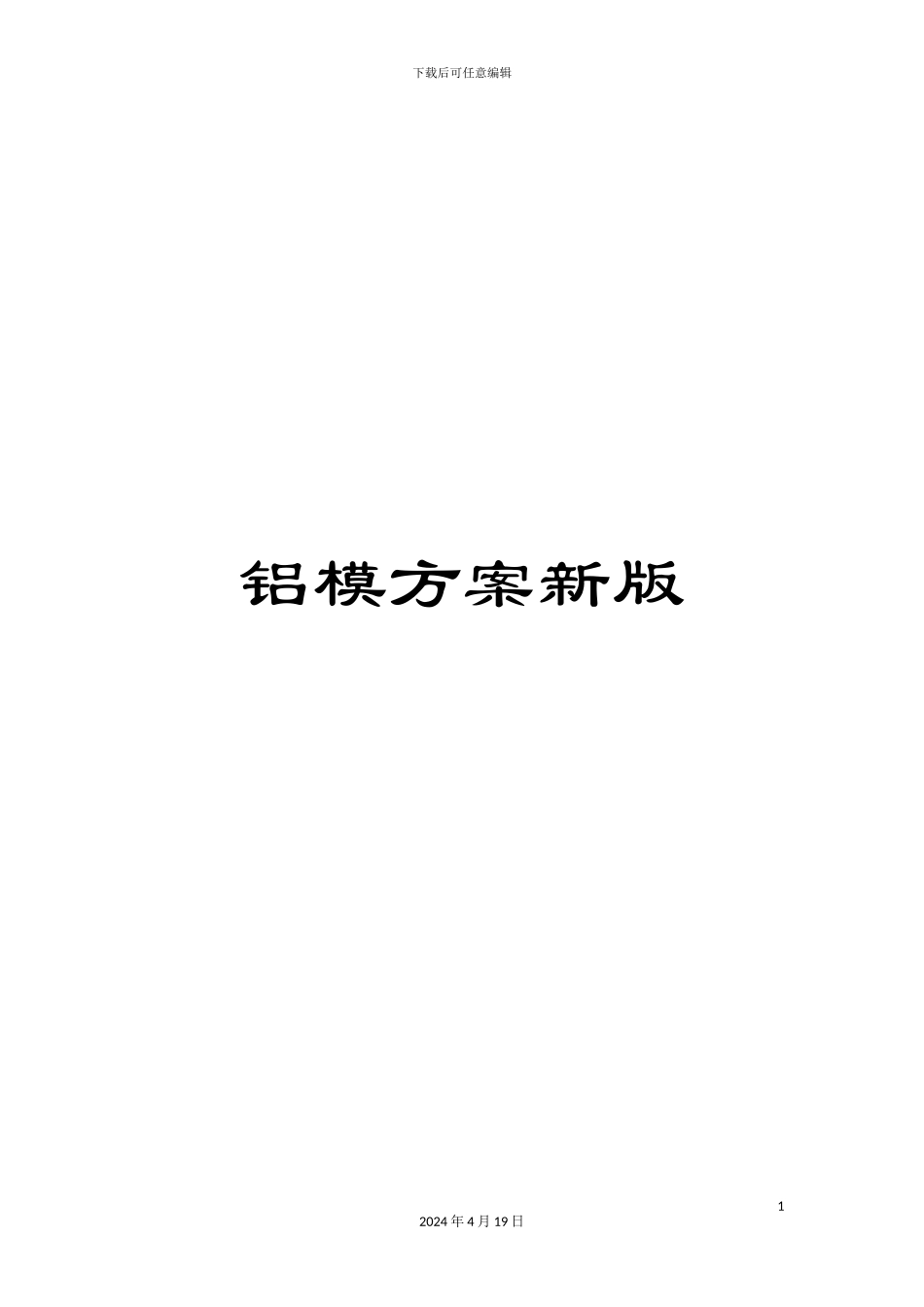 铝模方案新版_第1页