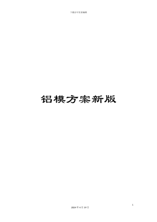 铝模方案新版