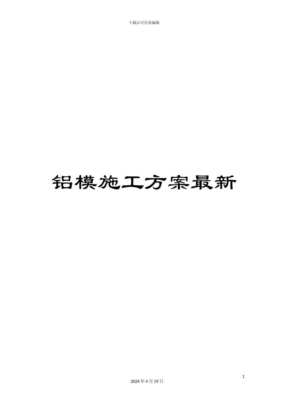 铝模施工方案最新_第1页