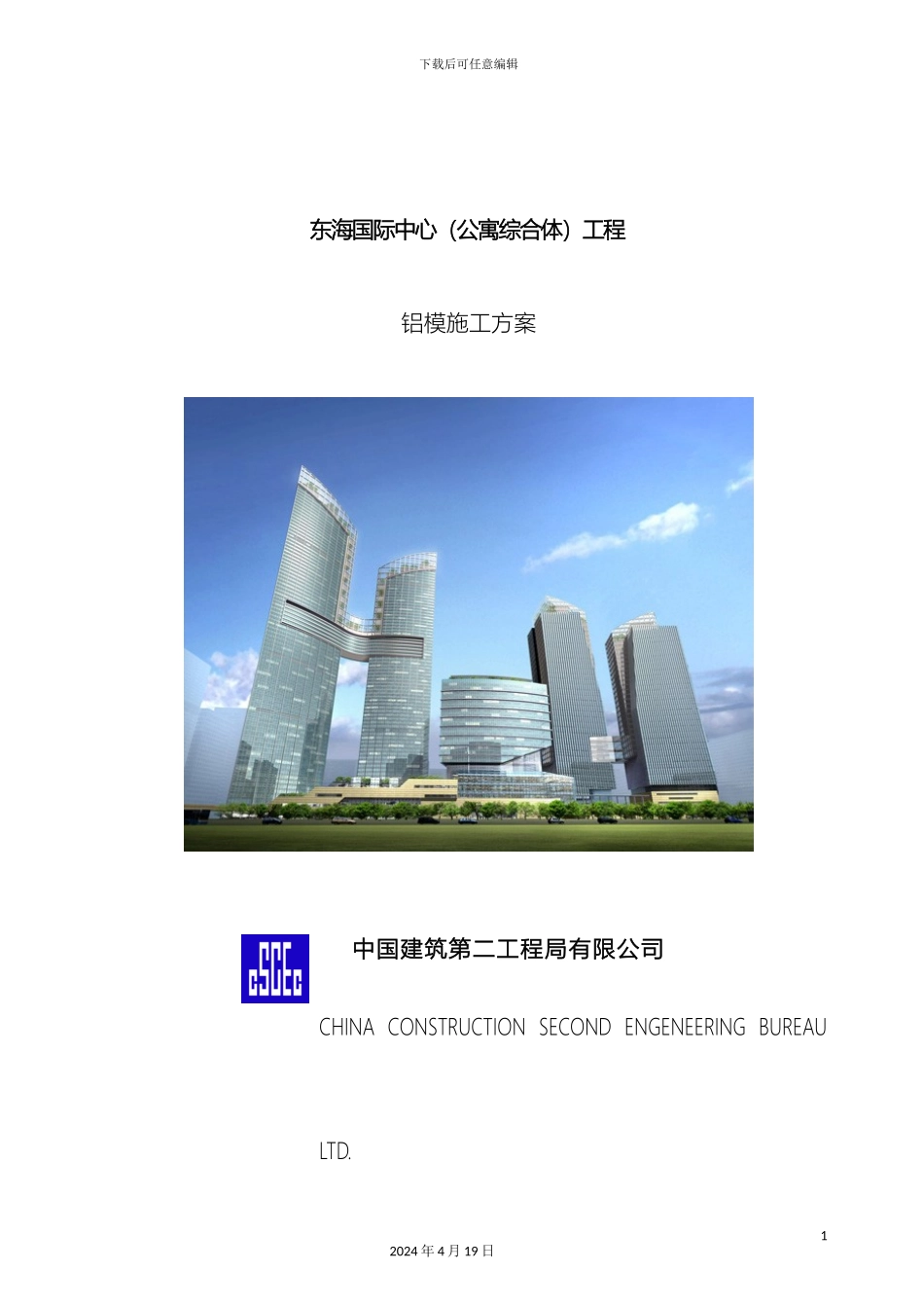 铝模施工方案最新_第2页