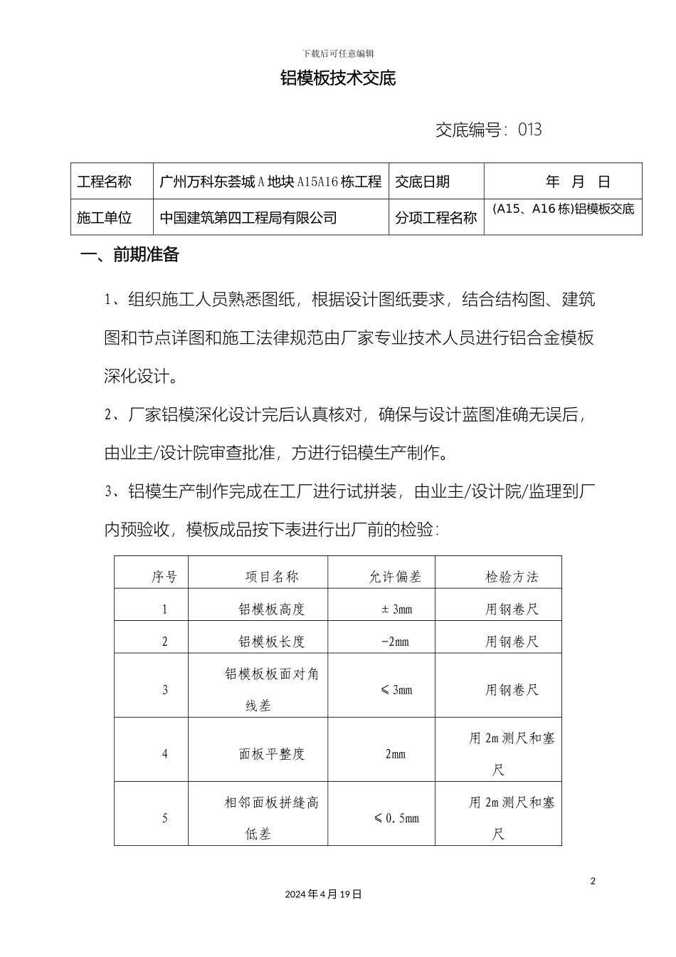 铝模板交底施工技术交底_第2页