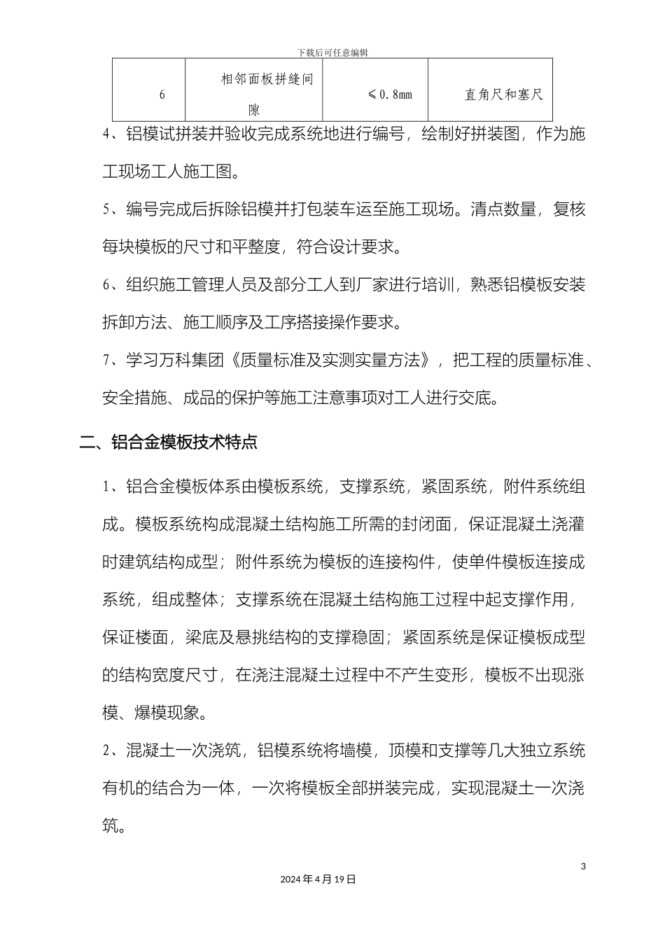 铝模板交底施工技术交底_第3页