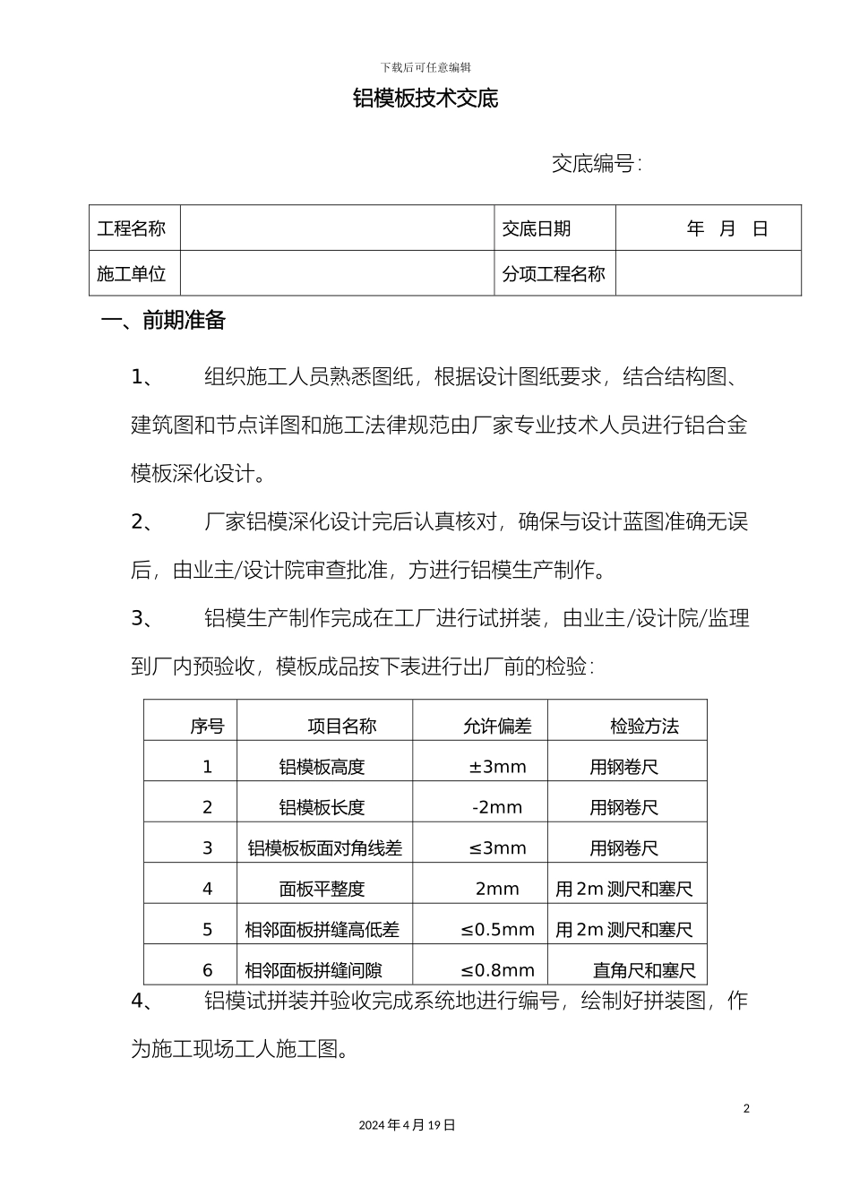 铝模板施工技术交底_第2页