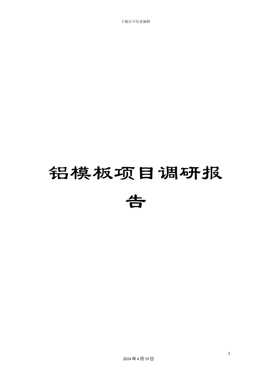 铝模板项目调研报告_第1页