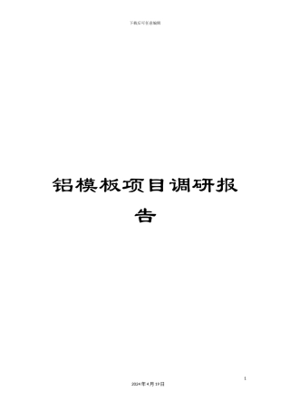 铝模板项目调研报告