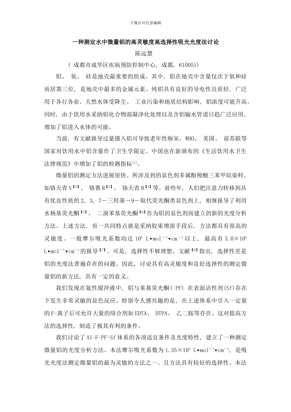 铝氟苯芴酮分光光度研究样本_第1页