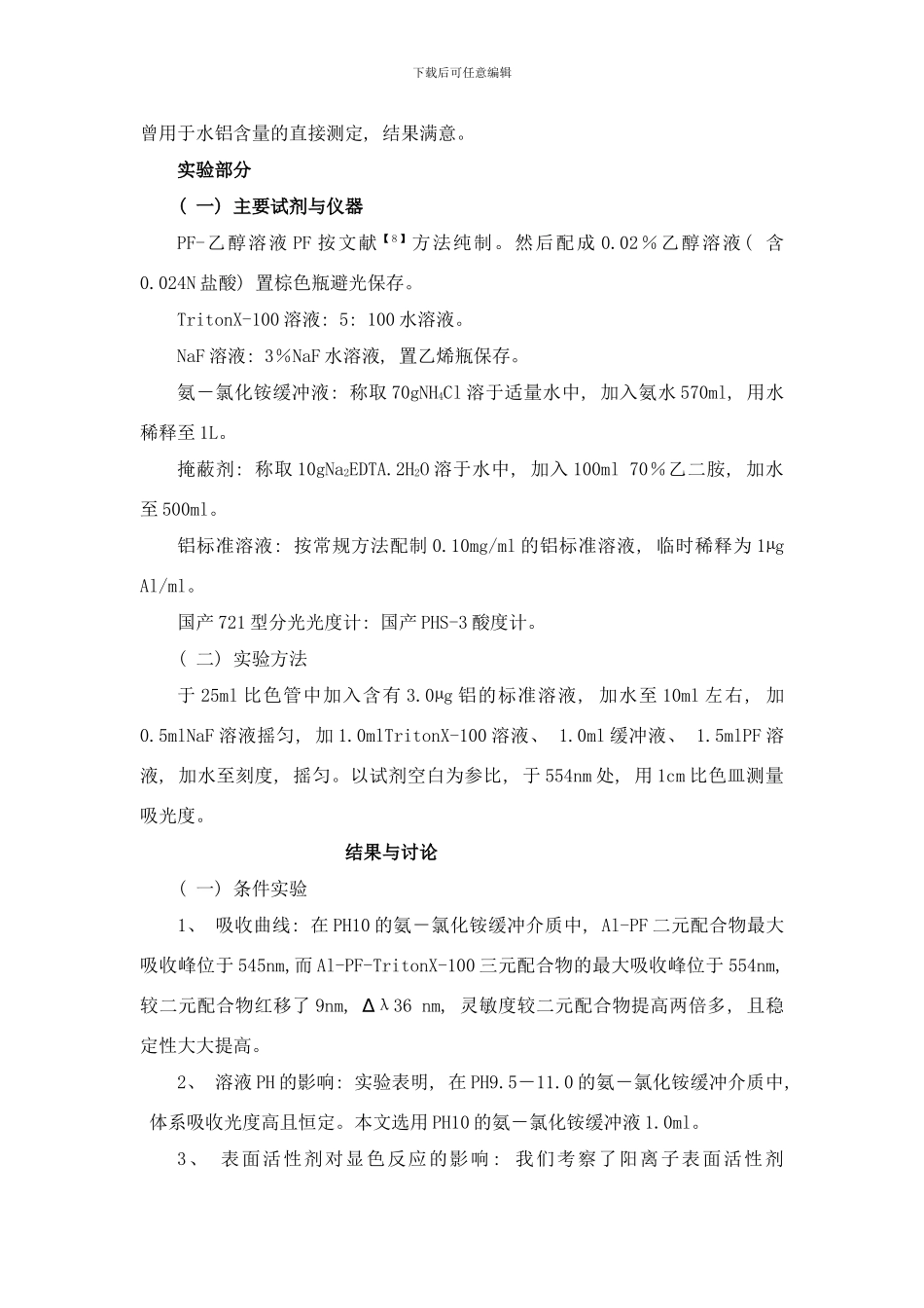 铝氟苯芴酮分光光度研究样本_第2页